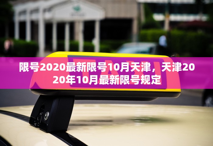 限号2020最新限号10月天津，天津2020年10月最新限号规定