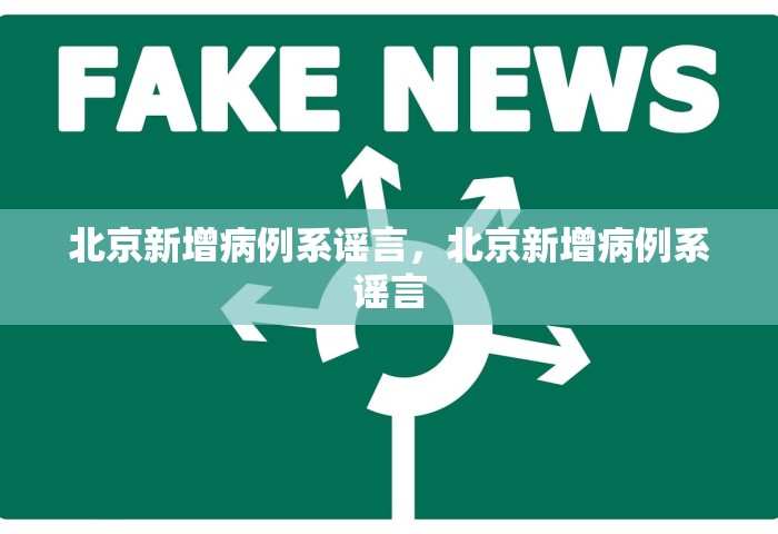 北京新增病例系谣言，北京新增病例系谣言