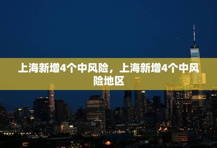 上海新增4个中风险，上海新增4个中风险地区