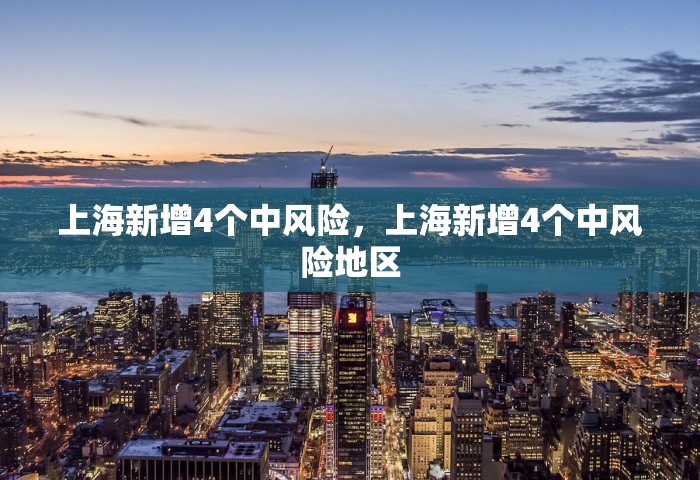 上海新增4个中风险，上海新增4个中风险地区