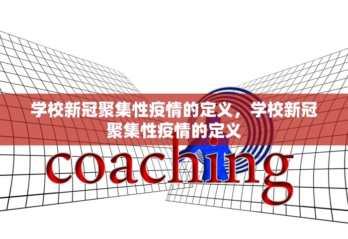 学校新冠聚集性疫情的定义，学校新冠聚集性疫情的定义