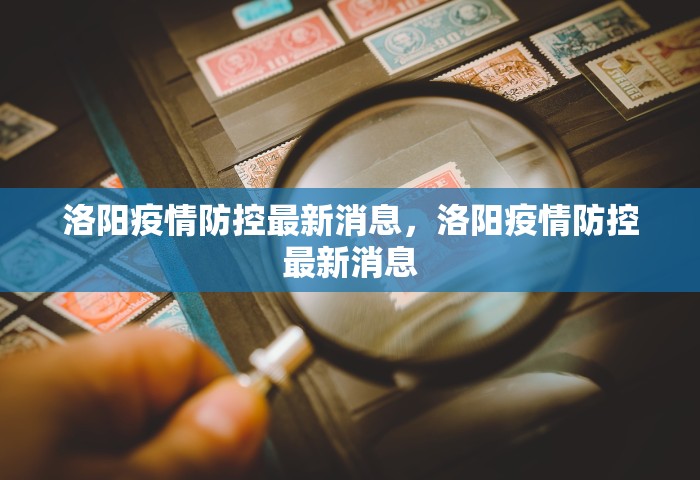 洛阳疫情防控最新消息，洛阳疫情防控最新消息