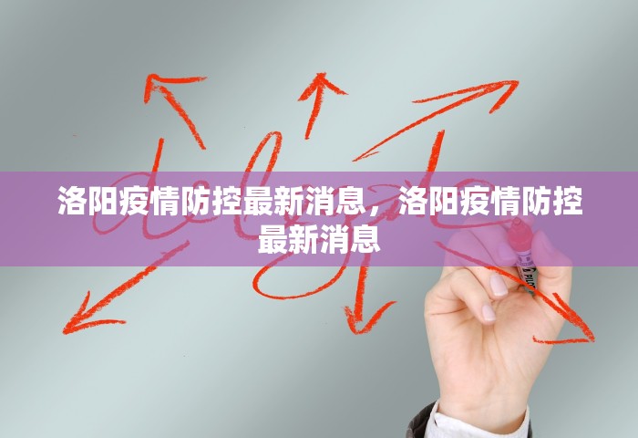 洛阳疫情防控最新消息，洛阳疫情防控最新消息