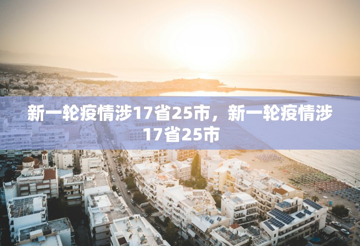新一轮疫情涉17省25市，新一轮疫情涉17省25市