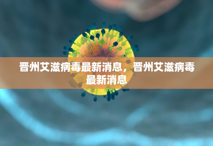 晋州艾滋病毒最新消息	，晋州艾滋病毒最新消息
