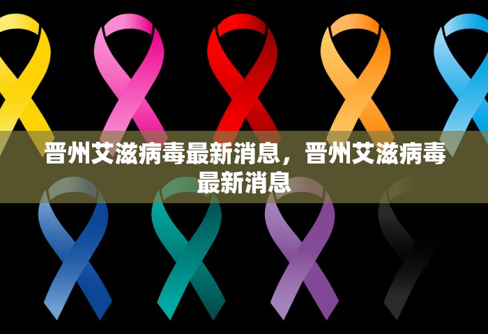 晋州艾滋病毒最新消息，晋州艾滋病毒最新消息