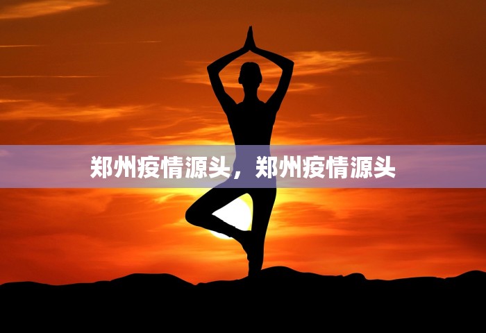 郑州疫情源头，郑州疫情源头