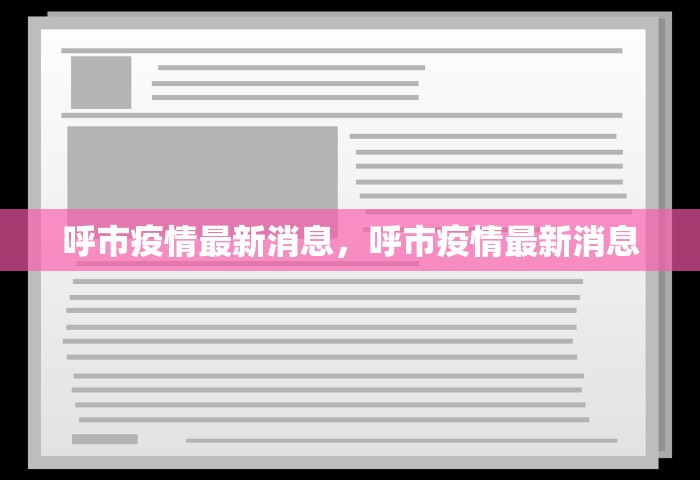 呼市疫情最新消息，呼市疫情最新消息