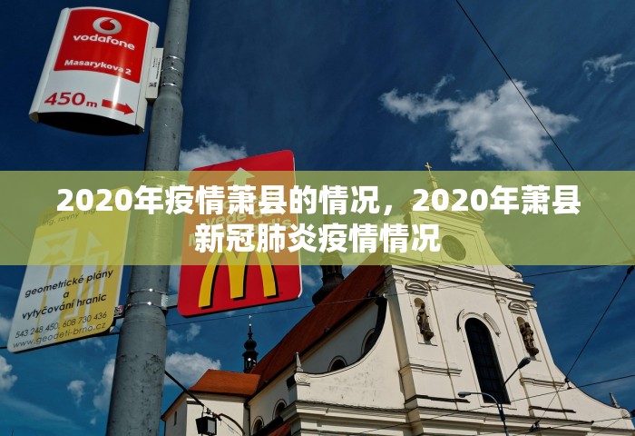 2020年疫情萧县的情况，2020年萧县新冠肺炎疫情情况