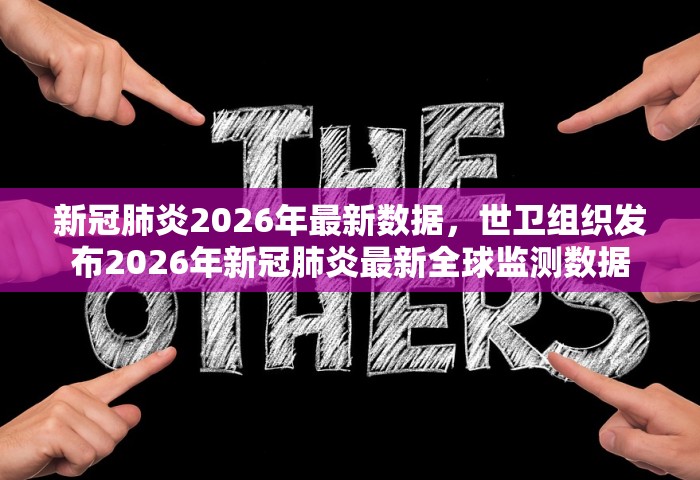 新冠肺炎2026年最新数据，世卫组织发布2026年新冠肺炎最新全球监测数据