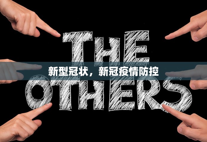 新型冠状，新冠疫情防控