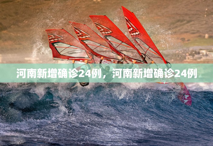 河南新增确诊24例，河南新增确诊24例