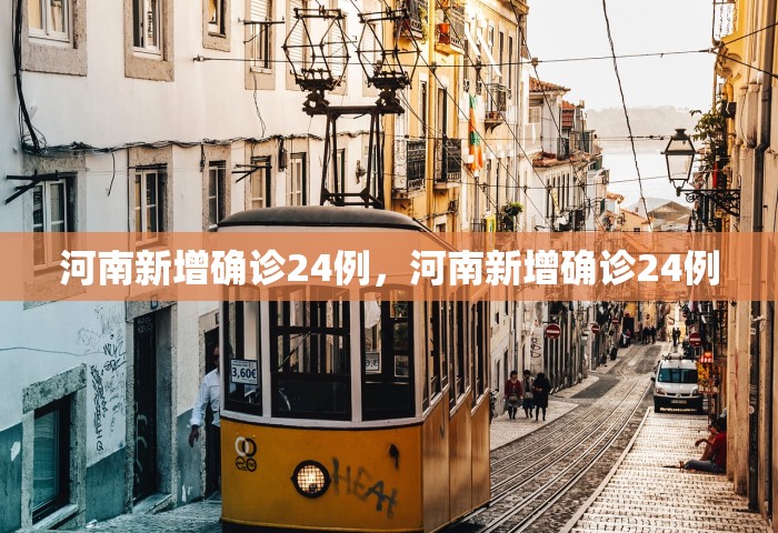 河南新增确诊24例，河南新增确诊24例