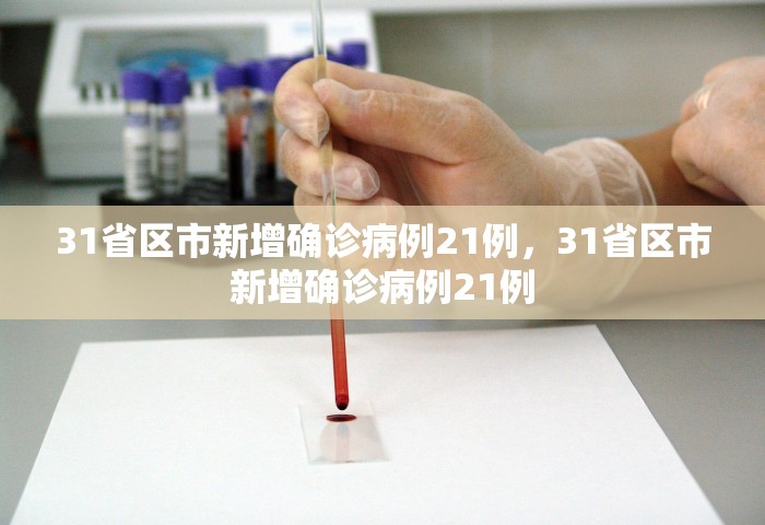 31省区市新增确诊病例21例，31省区市新增确诊病例21例