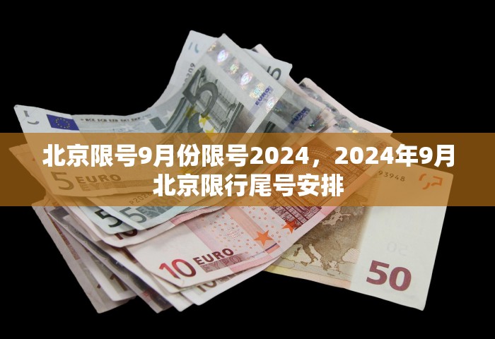 北京限号9月份限号2024，2024年9月北京限行尾号安排
