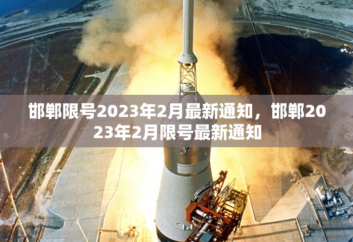 邯郸限号2023年2月最新通知，邯郸2023年2月限号最新通知