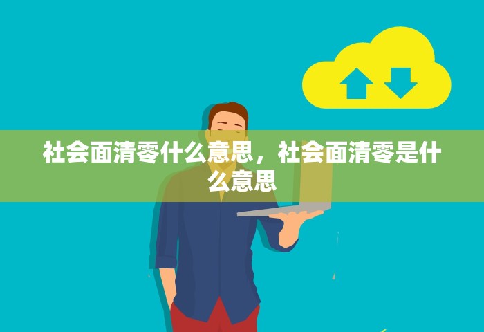 社会面清零什么意思，社会面清零是什么意思