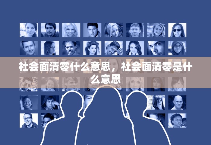 社会面清零什么意思，社会面清零是什么意思