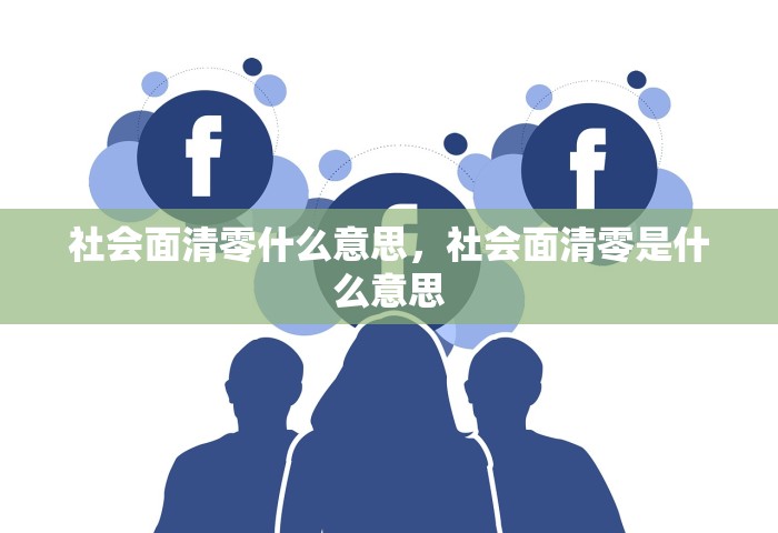 社会面清零什么意思	，社会面清零是什么意思