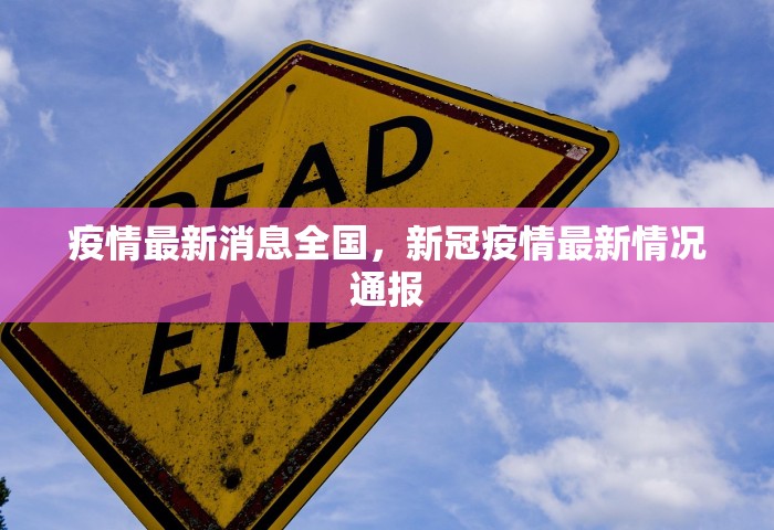 疫情最新消息全国，新冠疫情最新情况通报