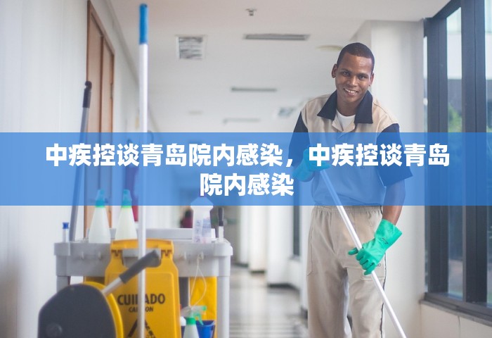 中疾控谈青岛院内感染，中疾控谈青岛院内感染