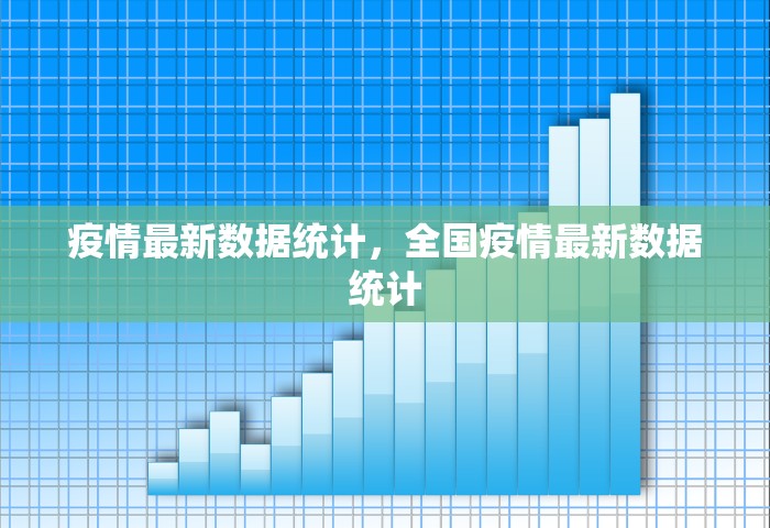 疫情最新数据统计	，全国疫情最新数据统计
