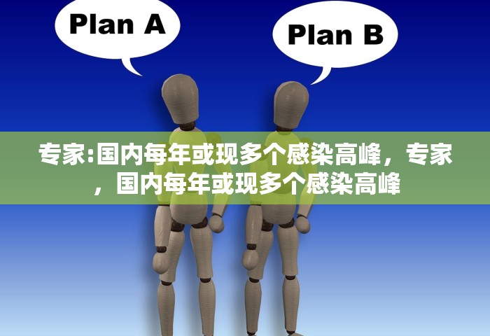 专家:国内每年或现多个感染高峰	，专家，国内每年或现多个感染高峰