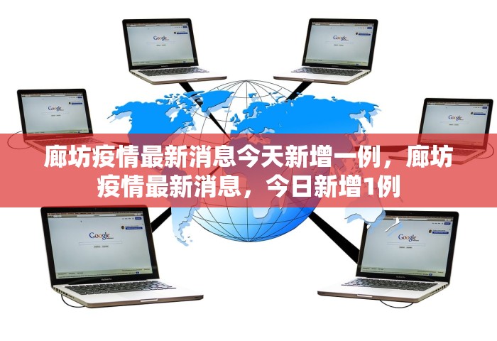 廊坊疫情最新消息今天新增一例，廊坊疫情最新消息	，今日新增1例