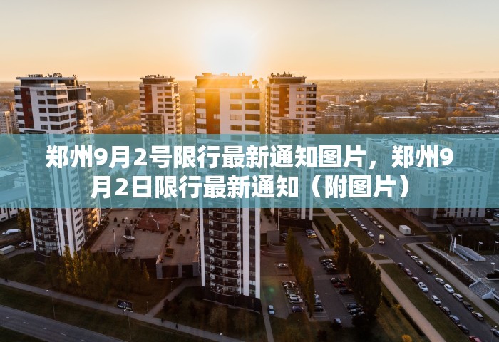 郑州9月2号限行最新通知图片，郑州9月2日限行最新通知（附图片）