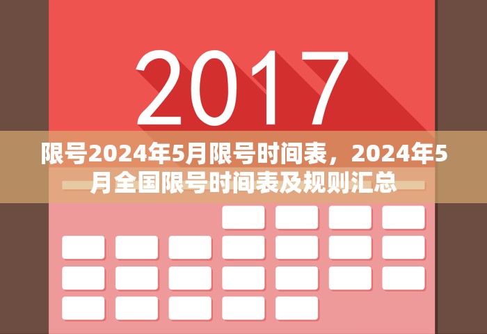 限号2024年5月限号时间表	，2024年5月全国限号时间表及规则汇总