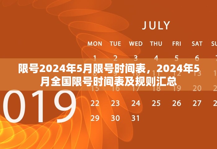 限号2024年5月限号时间表，2024年5月全国限号时间表及规则汇总