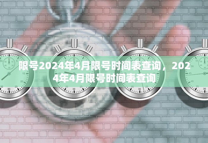限号2024年4月限号时间表查询，2024年4月限号时间表查询