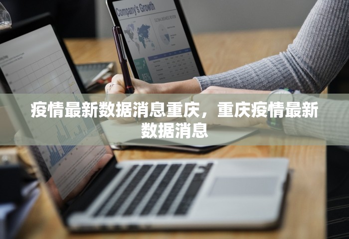 疫情最新数据消息重庆，重庆疫情最新数据消息