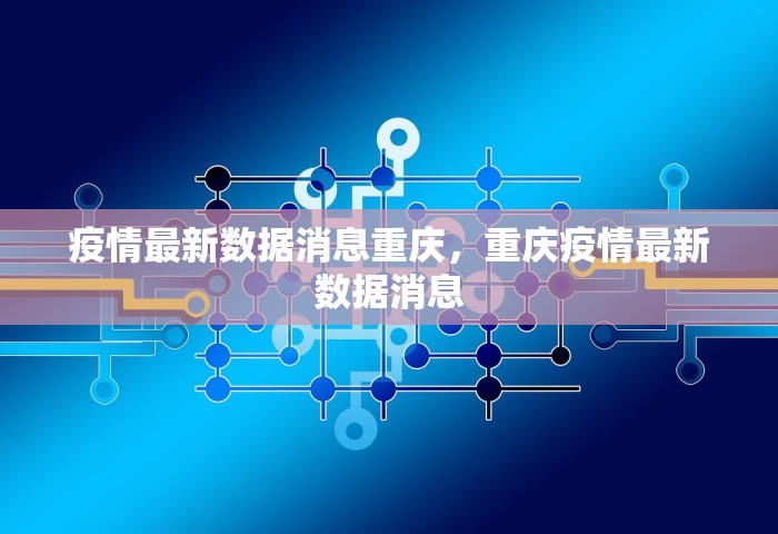 疫情最新数据消息重庆，重庆疫情最新数据消息