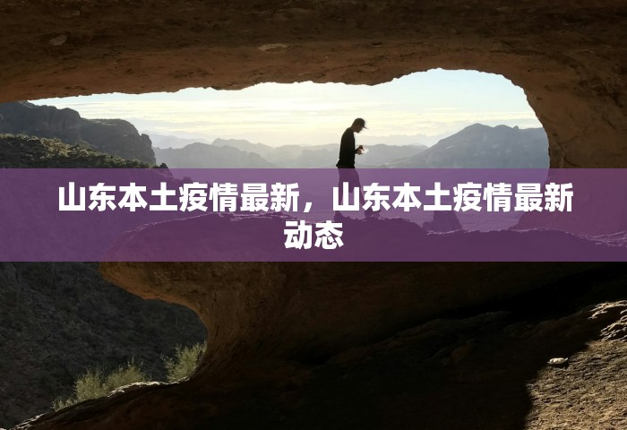 山东本土疫情最新	，山东本土疫情最新动态