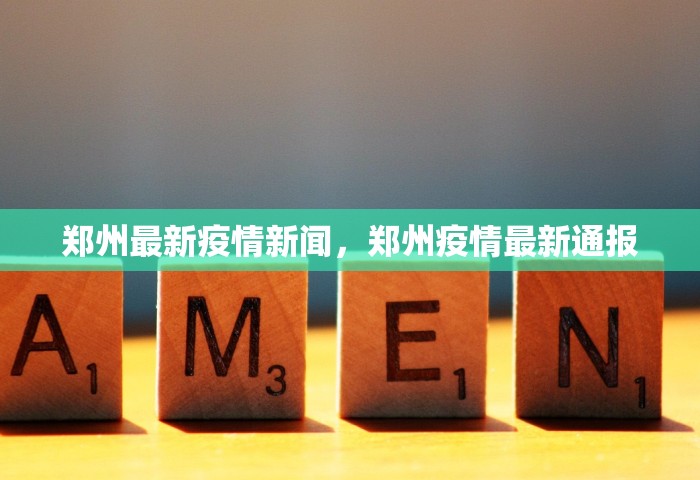 郑州最新疫情新闻，郑州疫情最新通报