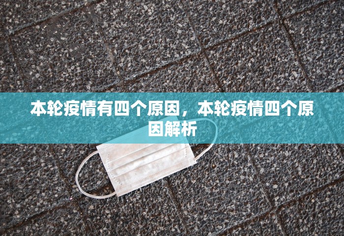 本轮疫情有四个原因	，本轮疫情四个原因解析
