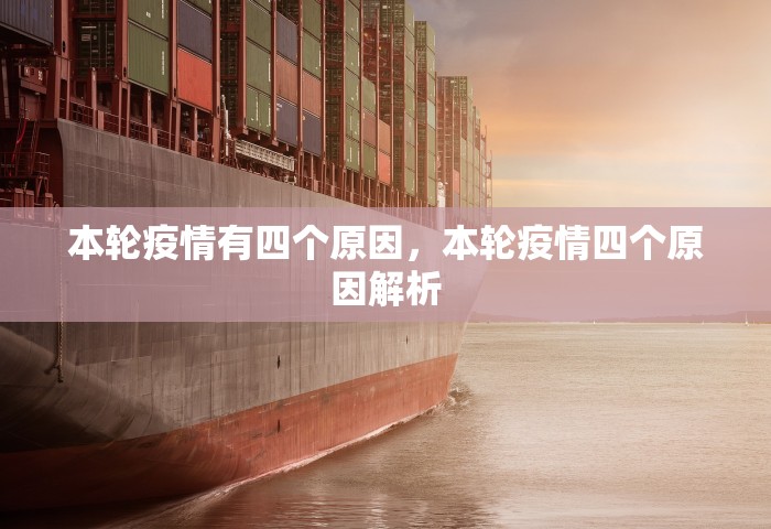 本轮疫情有四个原因，本轮疫情四个原因解析