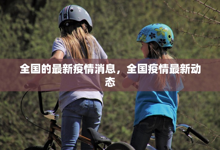 全国的最新疫情消息，全国疫情最新动态