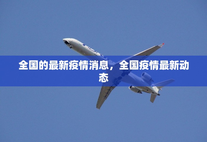 全国的最新疫情消息，全国疫情最新动态