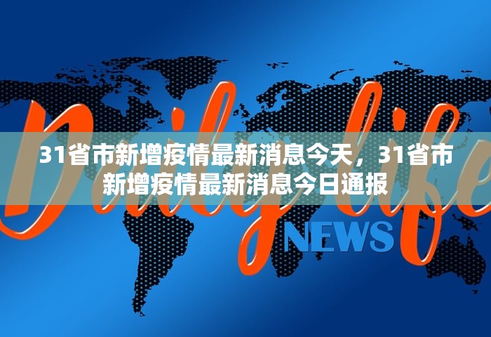 31省市新增疫情最新消息今天，31省市新增疫情最新消息今日通报