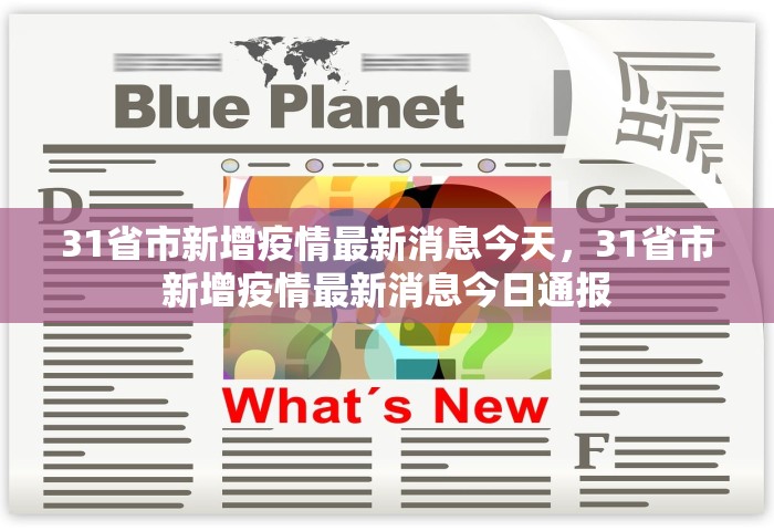 31省市新增疫情最新消息今天，31省市新增疫情最新消息今日通报