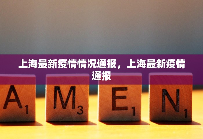 上海最新疫情情况通报	，上海最新疫情通报