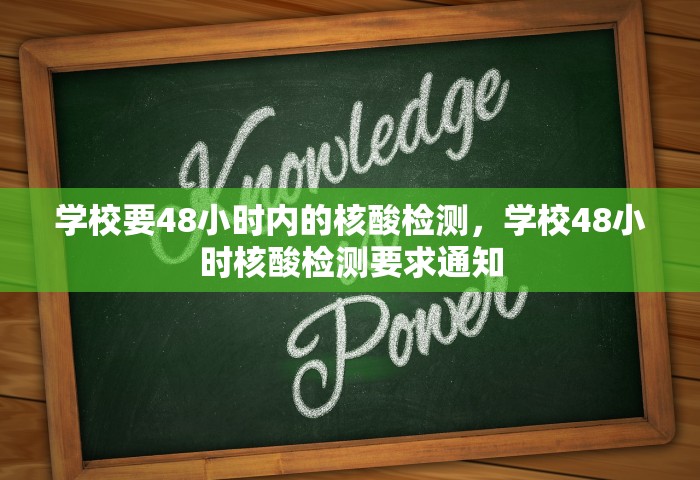 学校要48小时内的核酸检测，学校48小时核酸检测要求通知