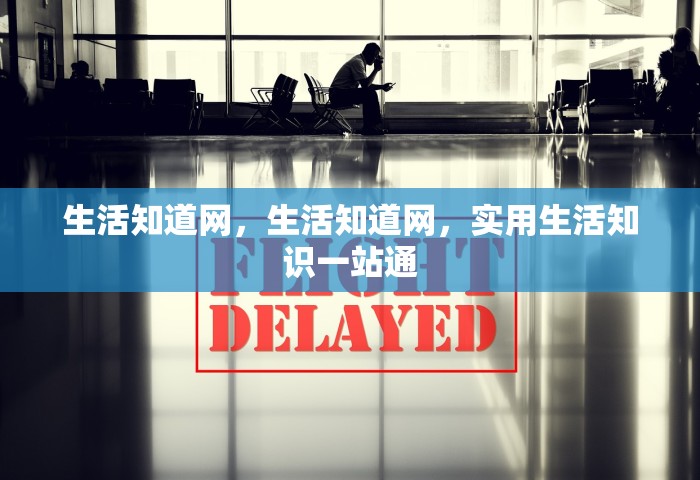 生活知道网，生活知道网，实用生活知识一站通
