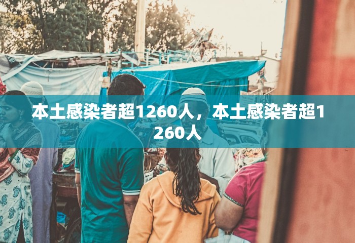 本土感染者超1260人，本土感染者超1260人