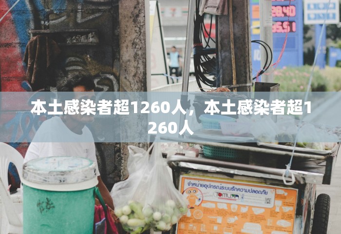 本土感染者超1260人，本土感染者超1260人