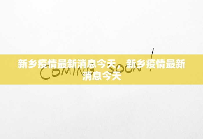 新乡疫情最新消息今天，新乡疫情最新消息今天