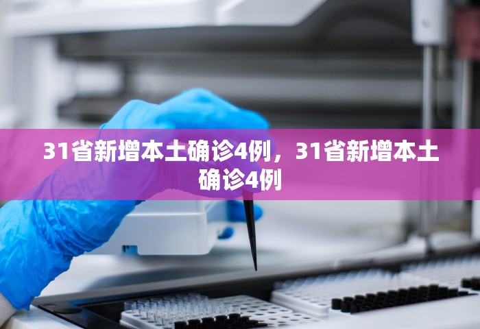 31省新增本土确诊4例，31省新增本土确诊4例