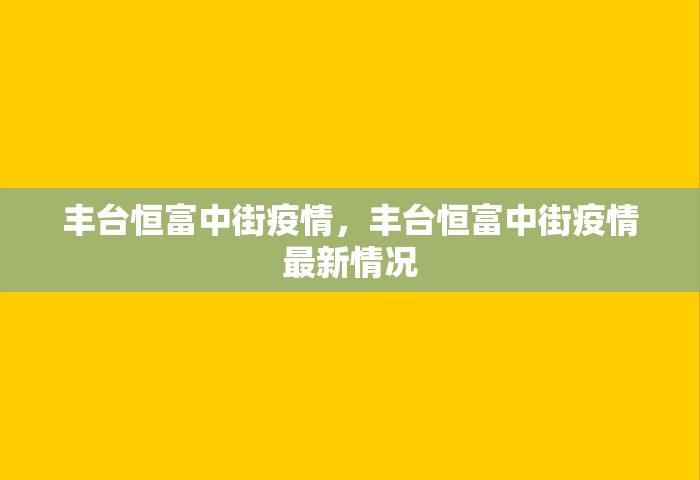 丰台恒富中街疫情，丰台恒富中街疫情最新情况